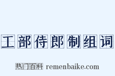 工部侍郎制组词是什么意思的图片